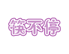 筷不停 第29类食品商标图样