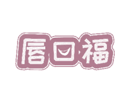 唇口福 第29类食品商标图样