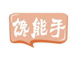 馋能手 第29类食品商标图样