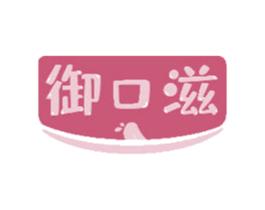 御口滋 第29类食品商标图样
