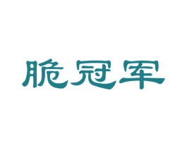 脆冠军 第29类食品商标图样