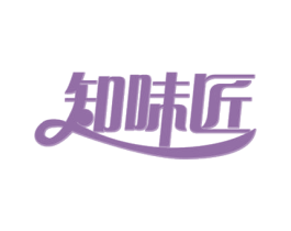知味匠 第29类食品商标图样