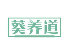 葵养道 第29类食品商标图样
