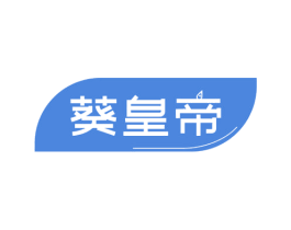 葵皇帝 第29类食品商标图样