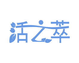 活之萃 第29类食品商标图样