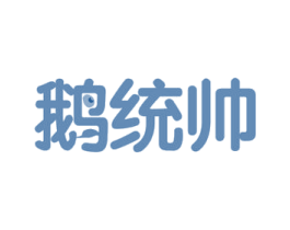 鹅统帅 第29类食品商标图样