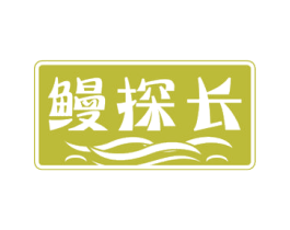 鳗探长 第29类食品商标图样