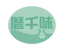 磨千味 第29类食品商标图样