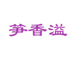 笋香溢 第29类食品商标图样