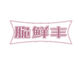 脆鲜丰 第29类食品商标图样