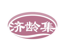 济龄集 第29类食品商标图样