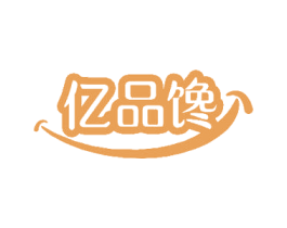 亿品馋 第29类食品商标图样