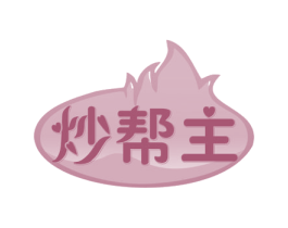 炒帮主 第29类食品商标图样