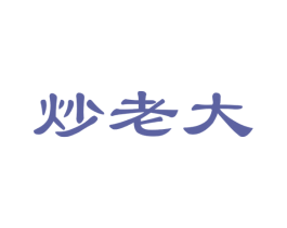 炒老大 第29类食品商标图样