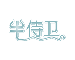 牛侍卫 第29类食品商标图样