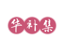 华补集 第29类食品商标图样