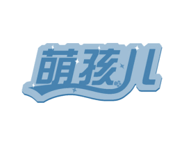 萌孩儿 第29类食品商标图样
