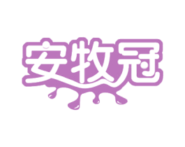 安牧冠 第29类食品商标图样