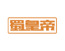 蜀皇帝 第29类食品商标图样