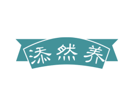 添然养 第29类食品商标图样