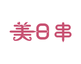 美日串 第29类食品商标图样