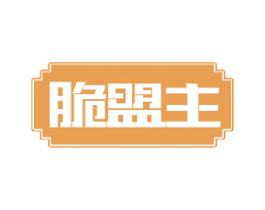 脆盟主 第29类食品商标图样