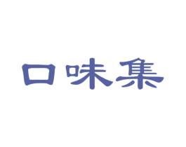 口味集 第29类食品商标图样