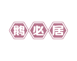 鹅必居 第29类食品商标图样
