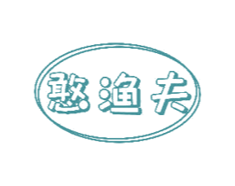 憨渔夫 第29类食品商标图样