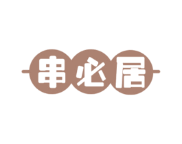 串必居 第29类食品商标图样