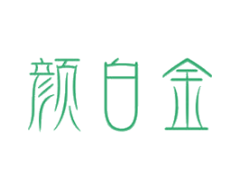 颜白金 第29类食品商标图样