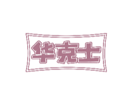华克士 第29类食品商标图样