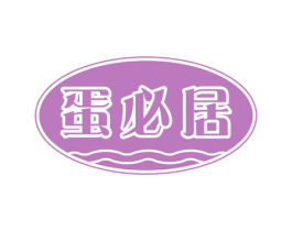 蛋必居 第29类食品商标图样