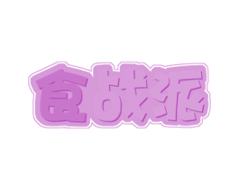 食战派 第29类食品商标图样
