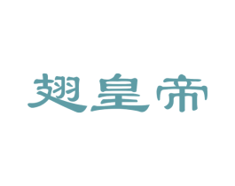 翅皇帝 第29类食品商标图样
