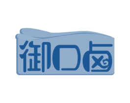 御口卤 第29类食品商标图样