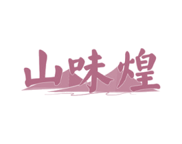 山味煌 第29类食品商标图样