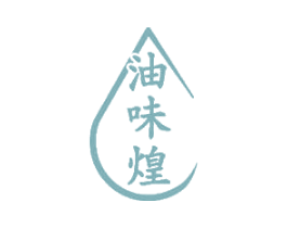 油味煌 第29类食品商标图样