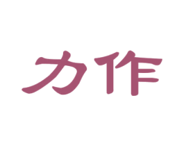 力作 第29类食品商标图样