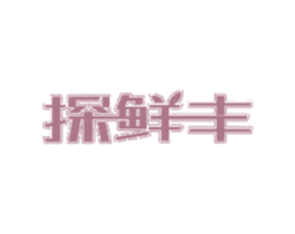 探鲜丰 第29类食品商标图样