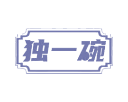独一碗 第29类食品商标图样