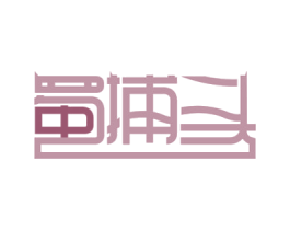 蜀捕头 第29类食品商标图样