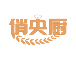 俏央厨 第29类食品商标图样