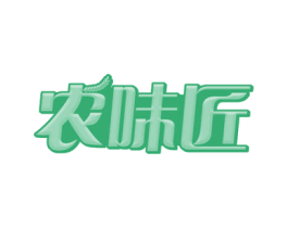 农味匠 第29类食品商标图样
