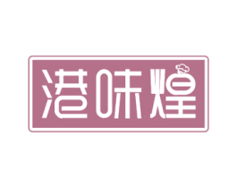 港味煌 第29类食品商标图样