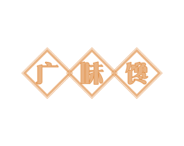 广味馋 第29类食品商标图样
