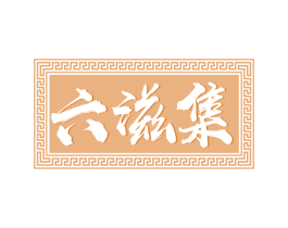 六滋集 第29类食品商标图样