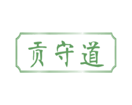 贡守道 第29类食品商标图样