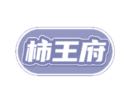 柿王府 第29类食品商标图样