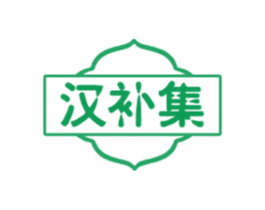 汉补集 第29类食品商标图样